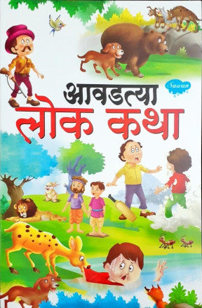 Manpasand Lok Kathayein - Marathi