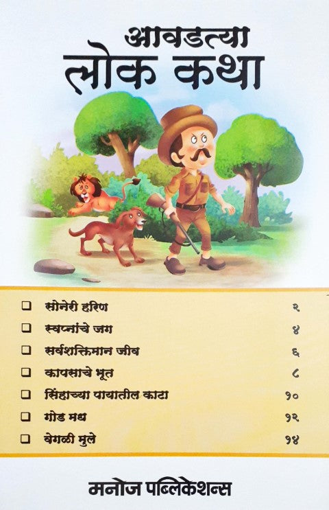 Manpasand Lok Kathayein - Marathi