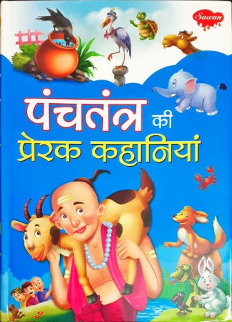 Panchatantra Ki Prerak Kahaniyan