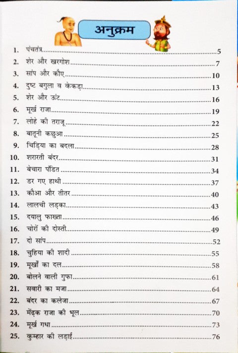 Panchatantra Ki Prerak Kahaniyan