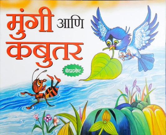 Chinti Aur Kabutar - Marathi Moral Stories