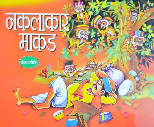 Nakalchi Bandar - Marathi Moral Stories