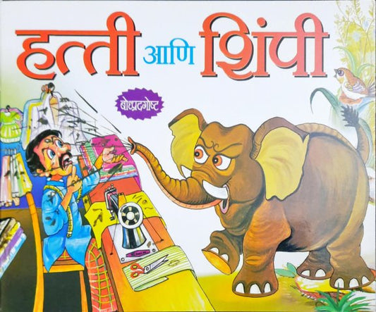 Hathi Aur Darji - Marathi Moral Stories