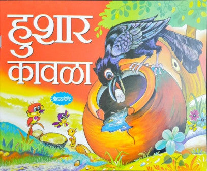 Buddhiman Kauaa - Marathi Moral Stories