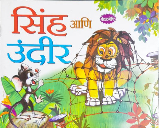 Sher Aur Chooha - Marathi Moral Stories