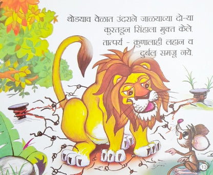 Sher Aur Chooha - Marathi Moral Stories