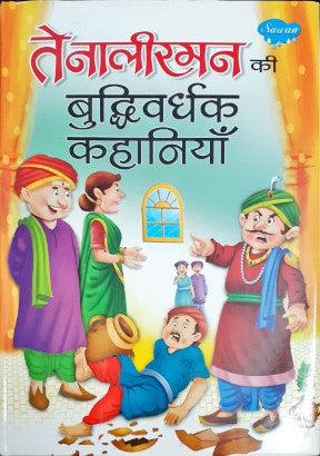 Tenali Raman Ki Buddhivardhak Kahaniyan