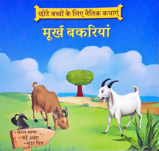 Moral Stories Hindi - Murkh Bakriyaan