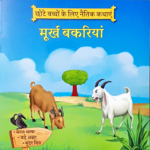 Moorkh Bakriyaan (Hindi)