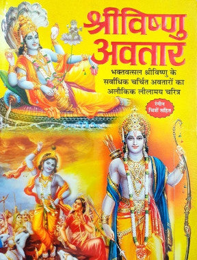 Shree Vishnu Avtar (3 books  in 1 - Vishnu/Rama/Krishna)